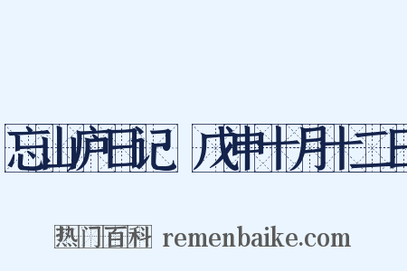 忘山庐日记·戊申十月十二日是什么意思的图片